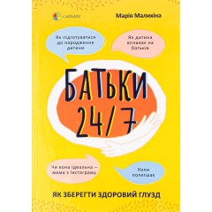 Батьки 24/7. Як зберегти здоровий глузд