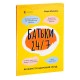 Батьки 24/7. Як зберегти здоровий глузд