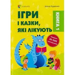 Ігри і казки, які лікують. Книга 1