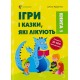 Ігри і казки, які лікують. Книга 1