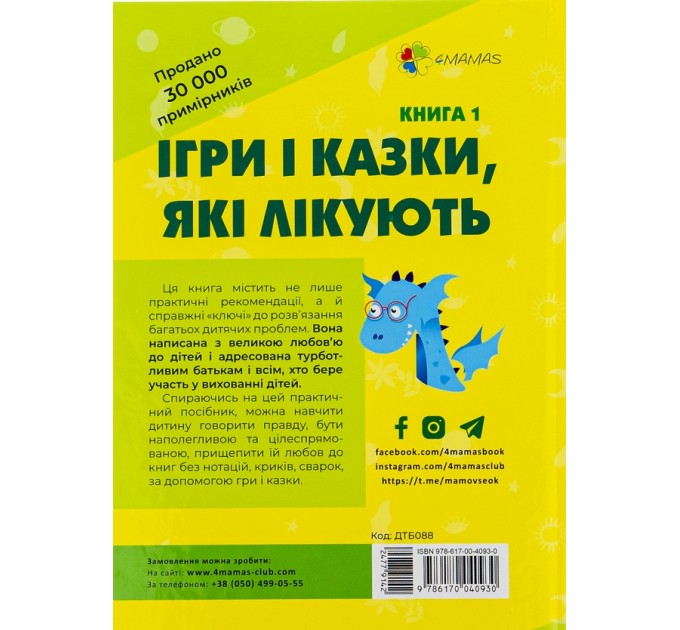 Ігри і казки, які лікують. Книга 1