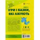 Ігри і казки, які лікують. Книга 1