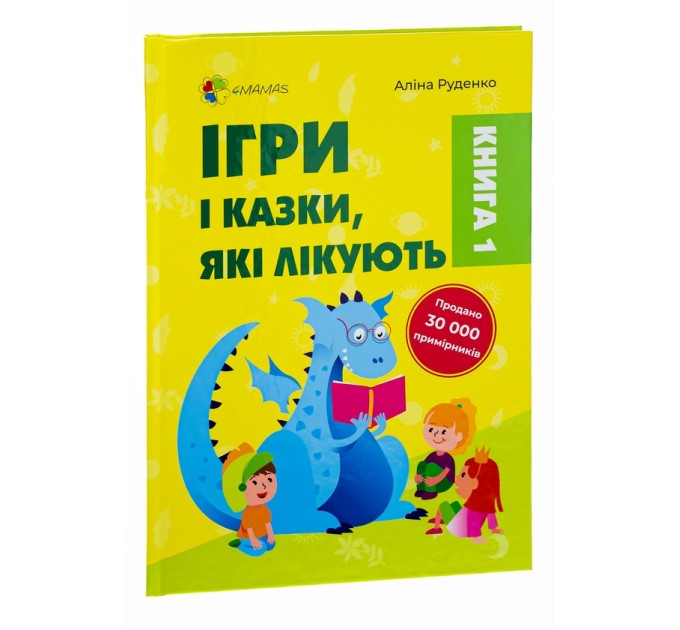 Ігри і казки, які лікують. Книга 1