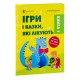 Ігри і казки, які лікують. Книга 1