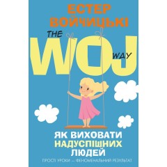 Як виховати надуспішних людей