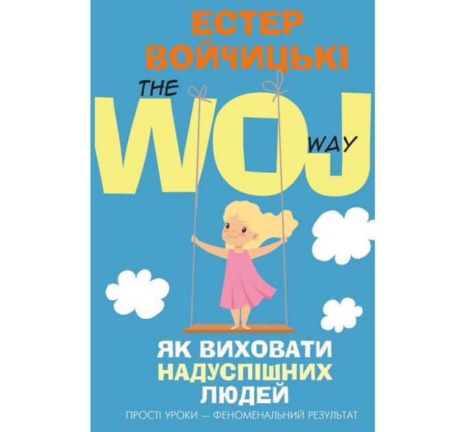 Як виховати надуспішних людей