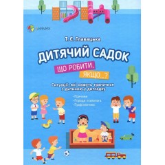 Дитячий садок. Що робити, якщо…?