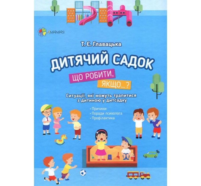 Дитячий садок. Що робити, якщо…?