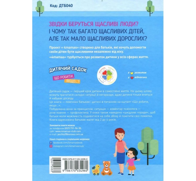 Дитячий садок. Що робити, якщо…?