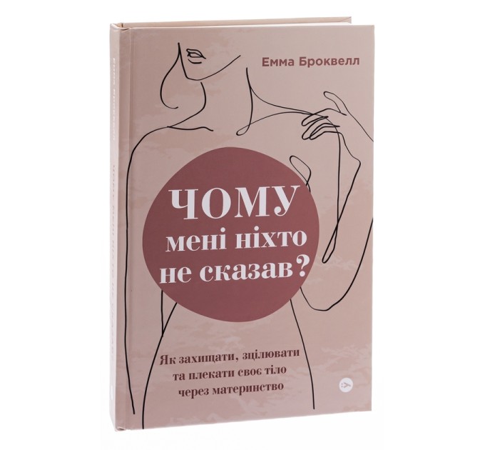 Чому мені ніхто не сказав? Як захищати, зцілювати та плекати своє тіло через материнство