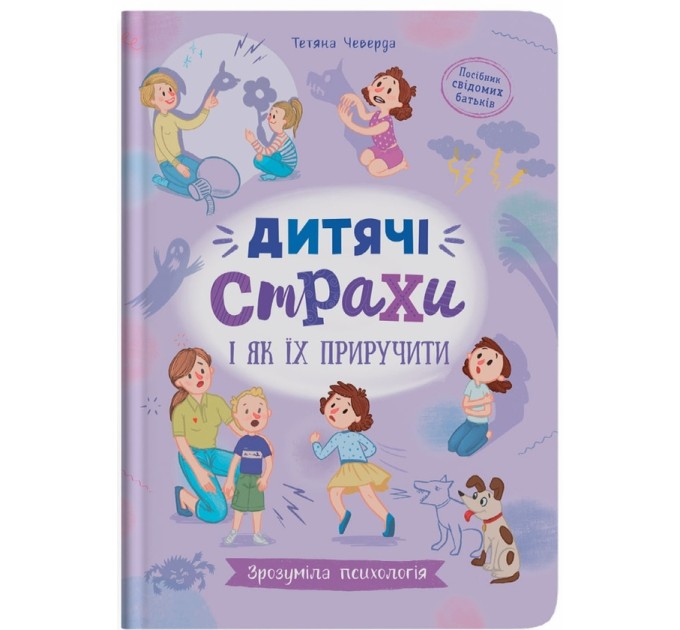Дитячі страхи і як їх приручити