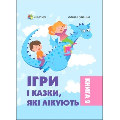 Ігри і казки, які лікують. Книга 2