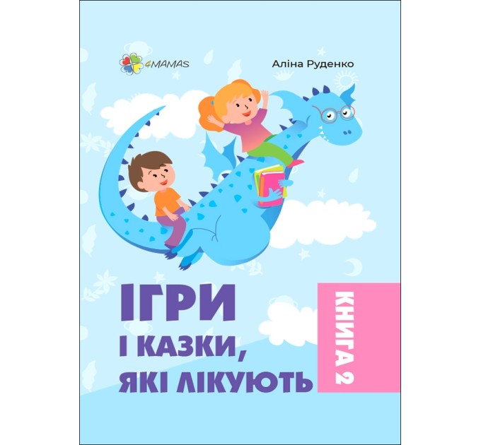 Ігри і казки, які лікують. Книга 2