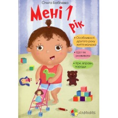 Мені 1 рік