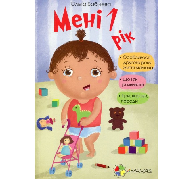 Мені 1 рік