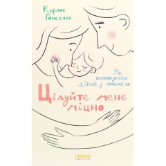 Цілуйте мене міцно