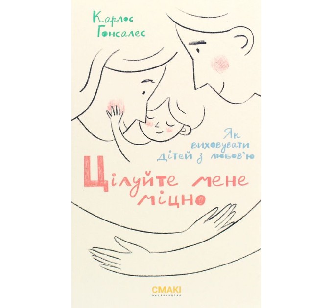 Цілуйте мене міцно