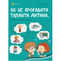 Як не проґавити таланти дитини? Поради батькам