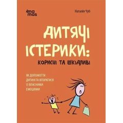 Дитячі істерики: корисні та шкідливі. Як допомогти дитині та впоратися із власними емоціями