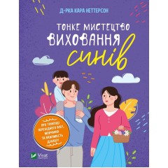 Тонке мистецтво виховання синів