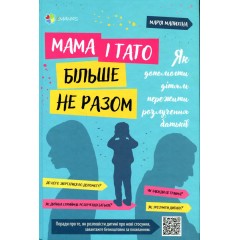 Мама і тато більше не разом. Як допомогти дітям пережити розлучення батьків
