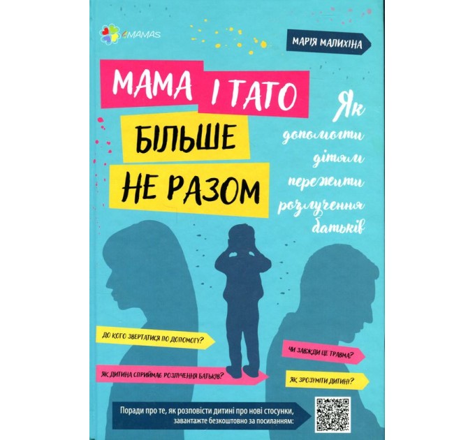 Мама і тато більше не разом. Як допомогти дітям пережити розлучення батьків