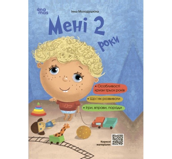 Мені 2 роки