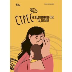 Для турботливих батьків. Стрес. Як підтримати себе та дитину