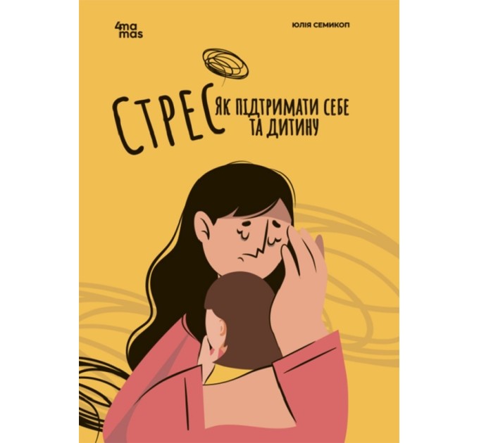 Для турботливих батьків. Стрес. Як підтримати себе та дитину