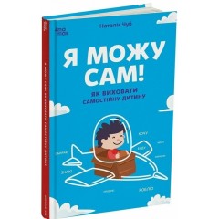 Я можу сам! Як виховати самостійну дитину