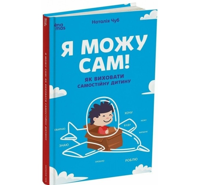 Я можу сам! Як виховати самостійну дитину