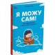 Я можу сам! Як виховати самостійну дитину