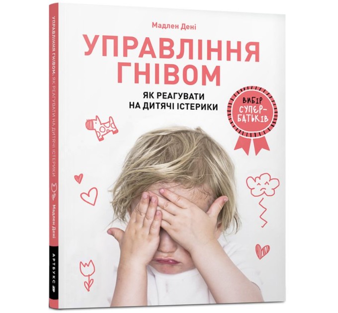 Управління гнівом. Як реагувати на дитячі істерики