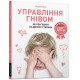 Управління гнівом. Як реагувати на дитячі істерики