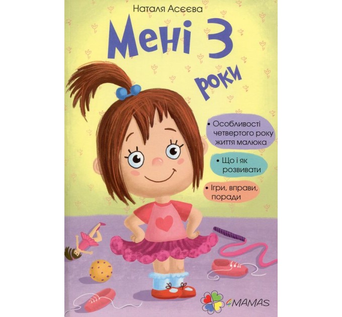 Мені 3 роки