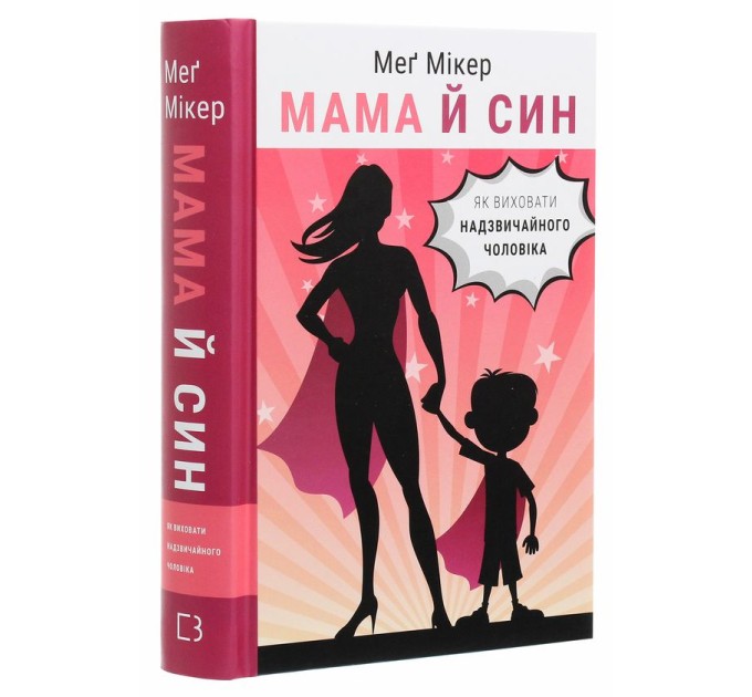 Мама й син. Як виховати надзвичайного чоловіка