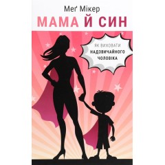 Мама й син. Як виховати надзвичайного чоловіка
