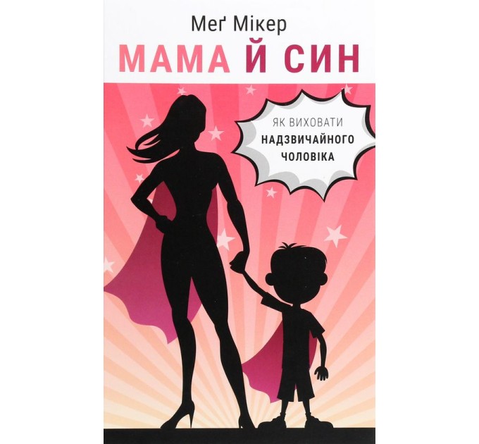 Мама й син. Як виховати надзвичайного чоловіка