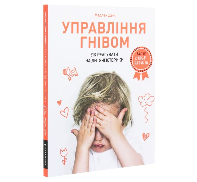 Управління гнівом. Як реагувати на дитячі істерики