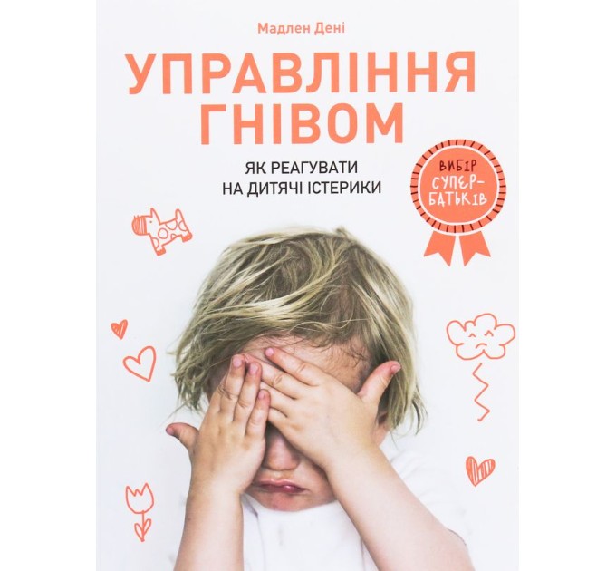 Управління гнівом. Як реагувати на дитячі істерики