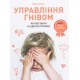Управління гнівом. Як реагувати на дитячі істерики