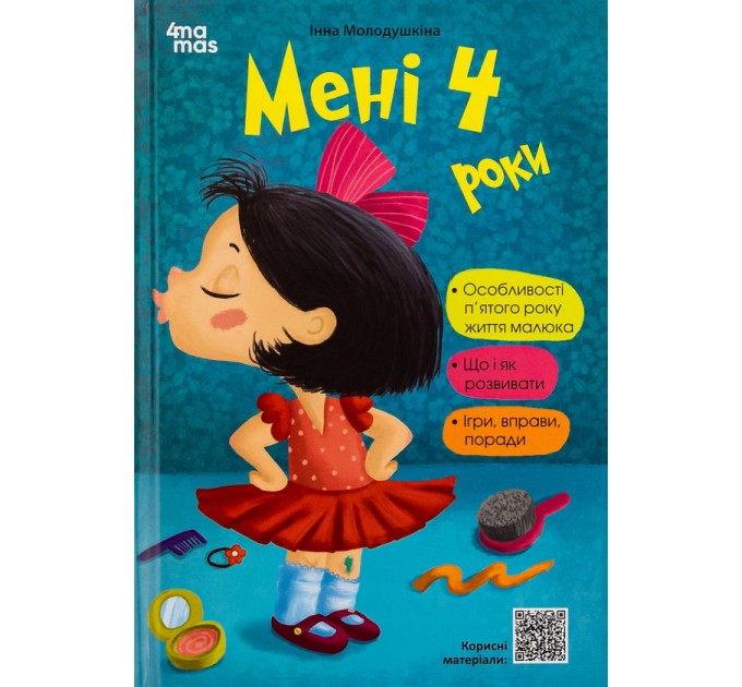 Мені 4 роки