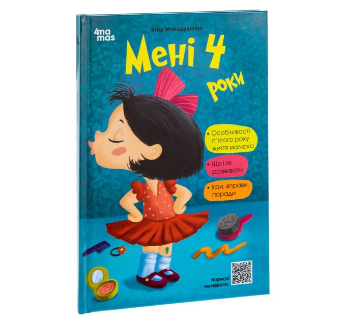 Мені 4 роки