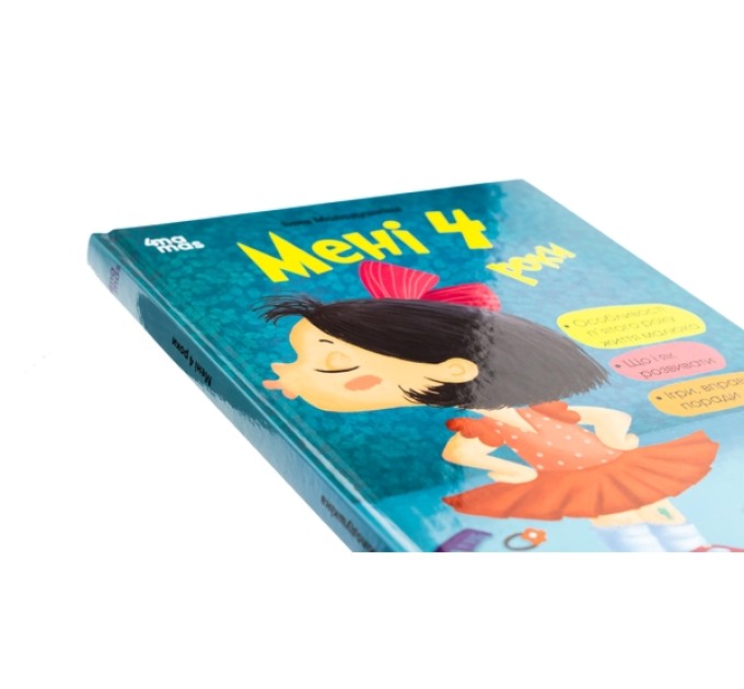Мені 4 роки