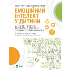 Емоційний інтелект у дитини