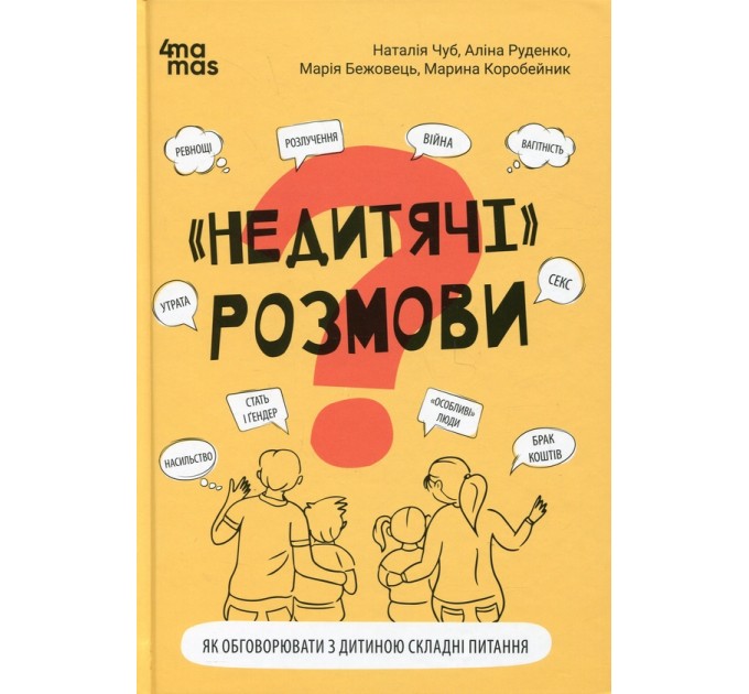 «Недитячі» розмови. Як обговорювати з дитиною складні питання