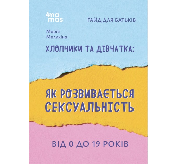 Хлопчики та дівчатка: як розвивається сексуальність. Від 0 до 19 років. Ґайд для батьків