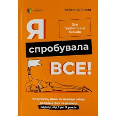 Я спробувала все! Упертість, плач та напади гніву. Долаємо без перешкод період від 1 до 5 років