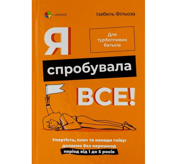 Я спробувала все! Упертість, плач та напади гніву. Долаємо без перешкод період від 1 до 5 років
