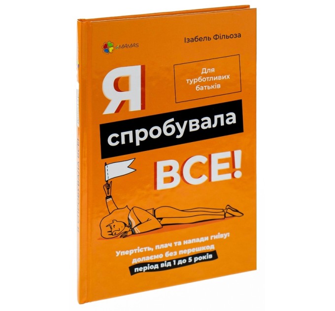 Я спробувала все! Упертість, плач та напади гніву. Долаємо без перешкод період від 1 до 5 років